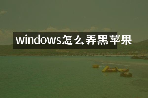 windows怎么弄黑苹果