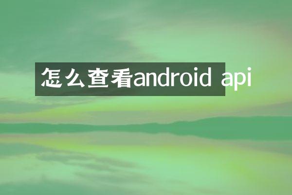 怎么查看android api