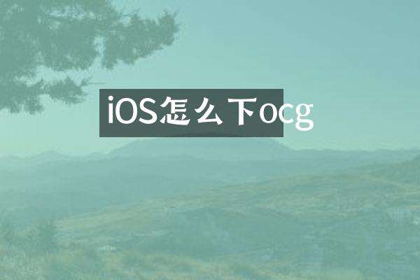 iOS怎么下ocg