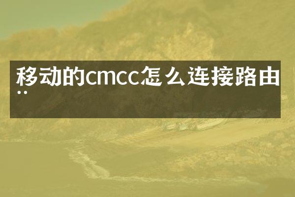 移动的cmcc怎么连接路由器