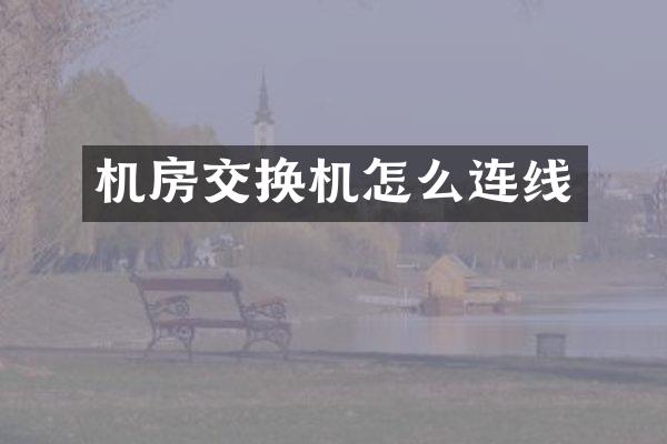 机房交换机怎么连线