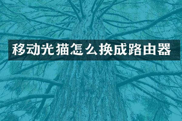 移动光猫怎么换成路由器