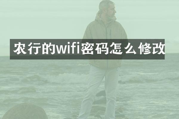 农行的wifi密码怎么修改