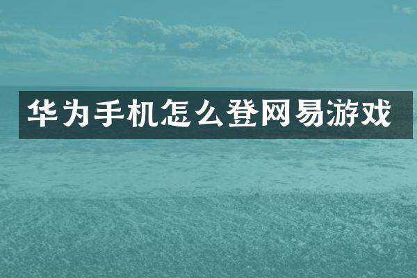 华为手机怎么登网易游戏