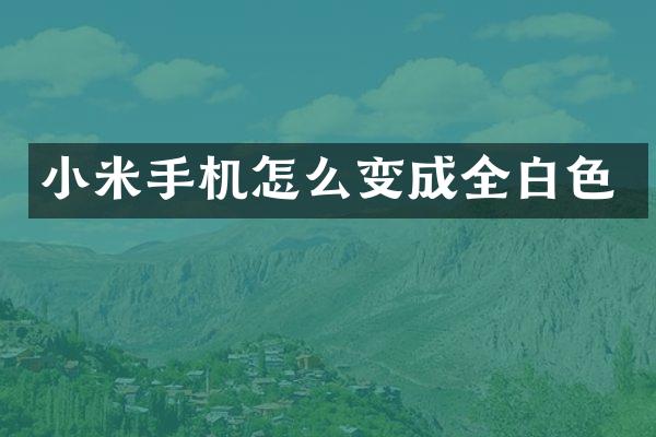 小米手机怎么变成全白色