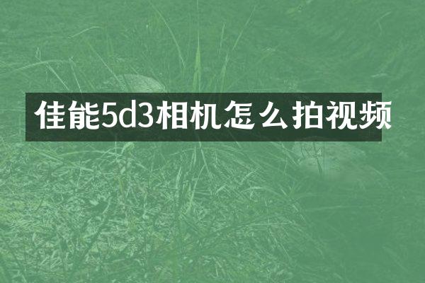 佳能5d3相机怎么拍视频