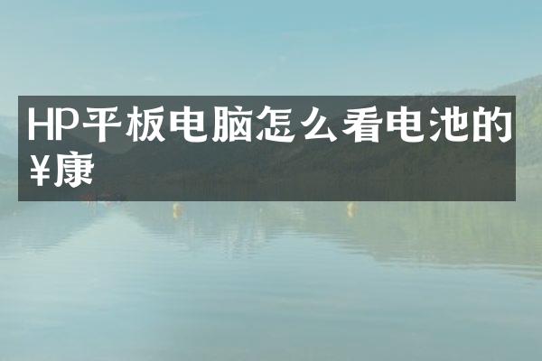 HP平板电脑怎么看电池的健康