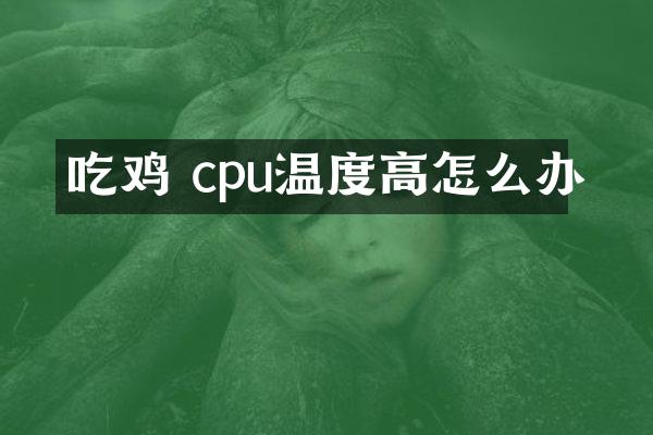 吃鸡 cpu温度高怎么办