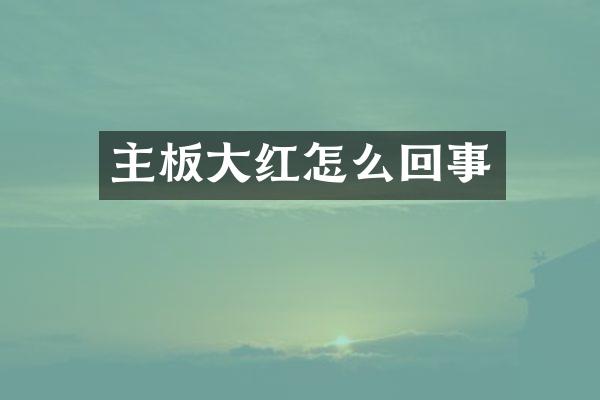主板大红怎么回事