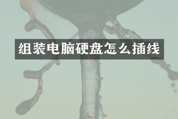 组装电脑硬盘怎么插线