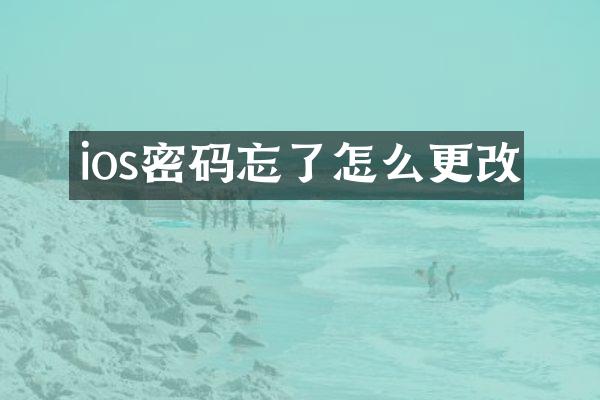 ios密码忘了怎么更改