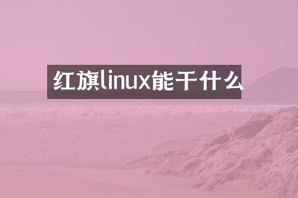 红旗linux能干什么