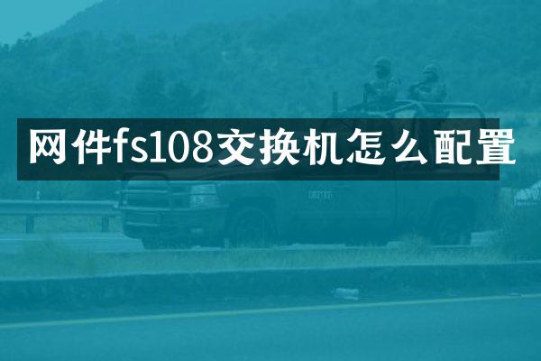 网件fs108交换机怎么配置