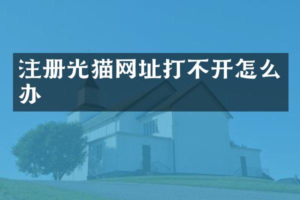 注册光猫网址打不开怎么办
