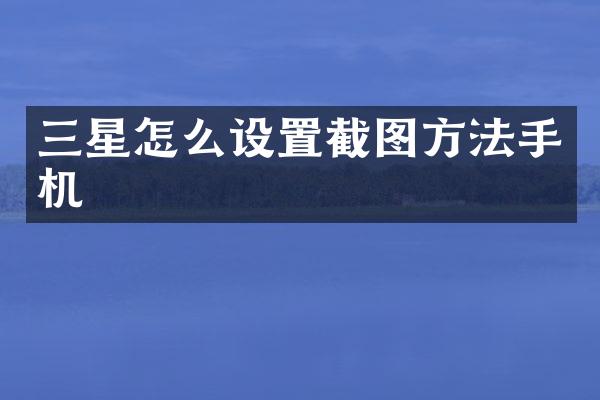 三星怎么设置截图方法手机