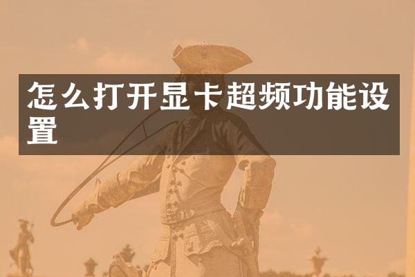 怎么打开显卡超频功能设置