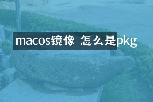 macos镜像 怎么是pkg