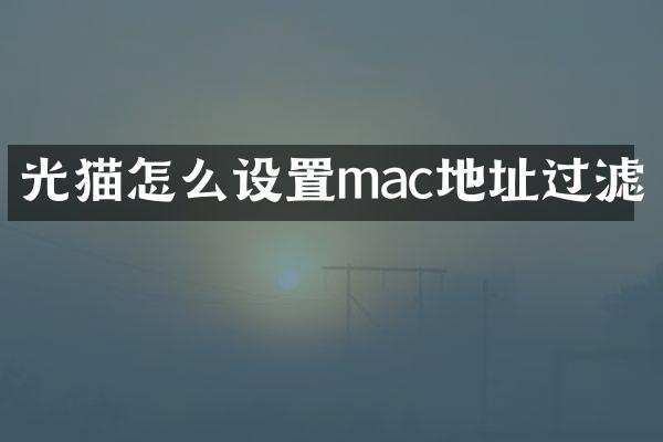 光猫怎么设置mac地址过滤