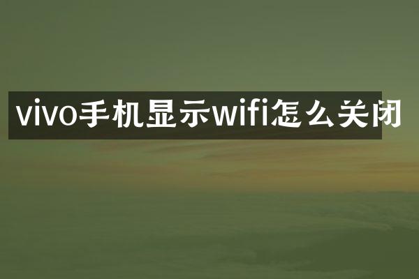 vivo手机显示wifi怎么关闭