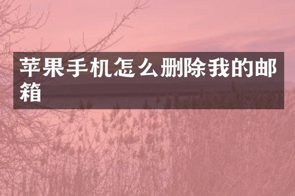苹果手机怎么删除我的邮箱