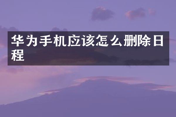 华为手机应该怎么删除日程