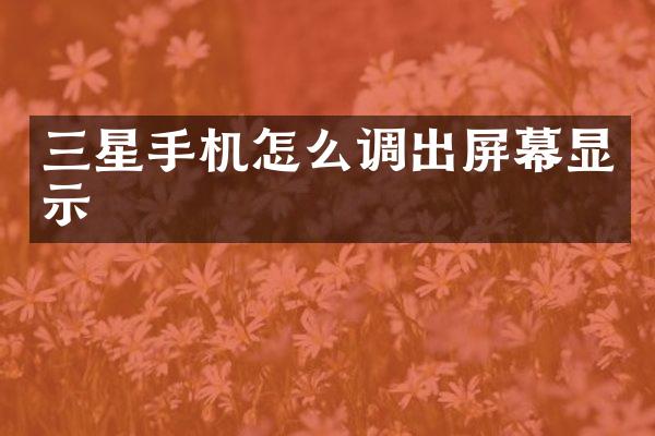 三星手机怎么调出屏幕显示