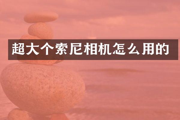 超大个相机怎么用的