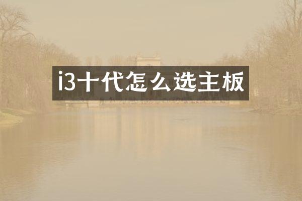 i3十代怎么选主板