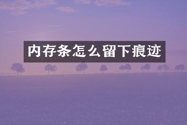 内存条怎么留下痕迹