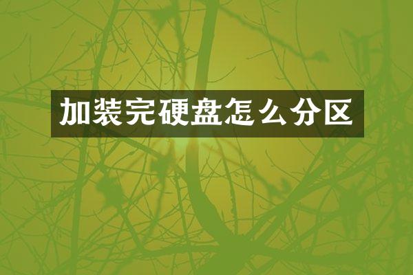 加装完硬盘怎么分区