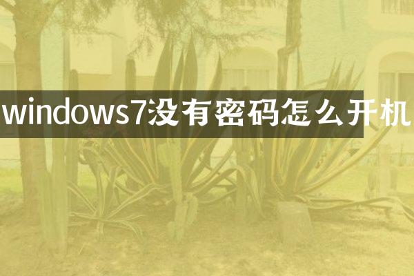 windows7没有密码怎么开机