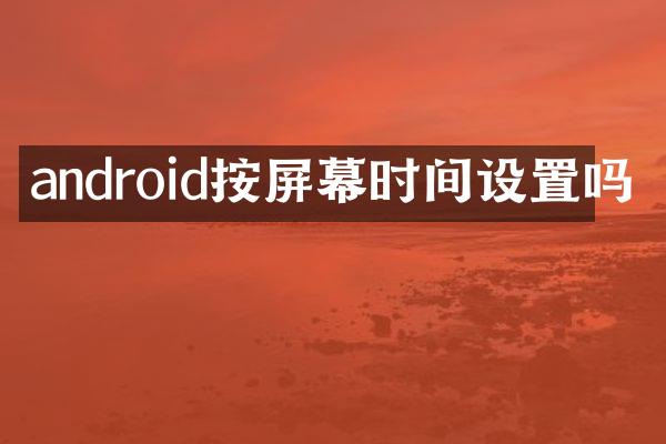 android按屏幕时间设置吗