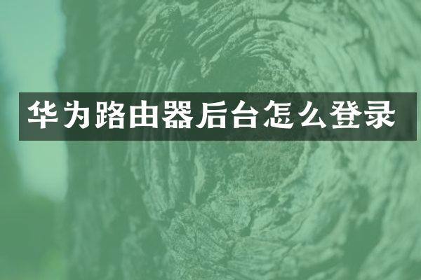 华为路由器后台怎么登录