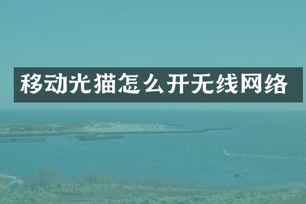 移动光猫怎么开无线网络