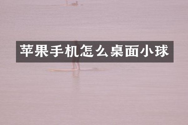 苹果手机怎么桌面小球