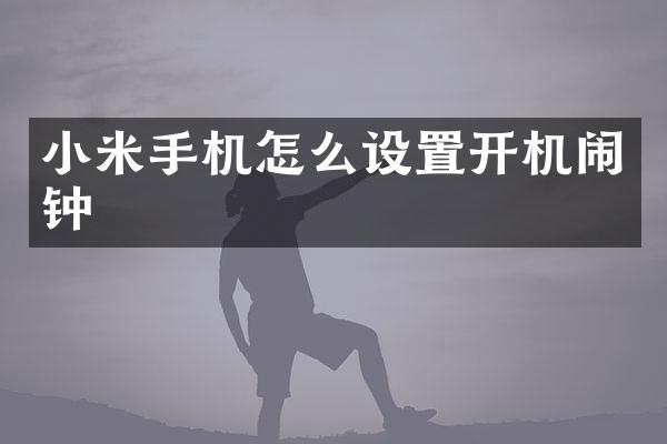 小米手机怎么设置开机闹钟