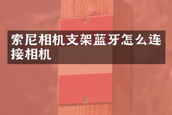 相机支架蓝牙怎么连接相机