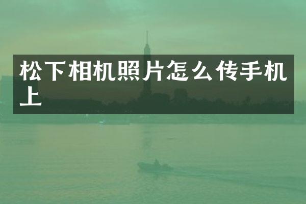 相机照片怎么传手机上