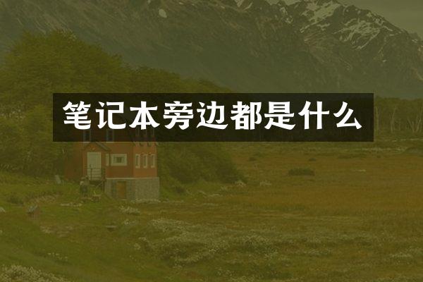 笔记本旁边都是什么