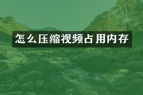 怎么压缩视频占用内存