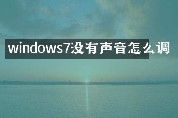 windows7没有声音怎么调