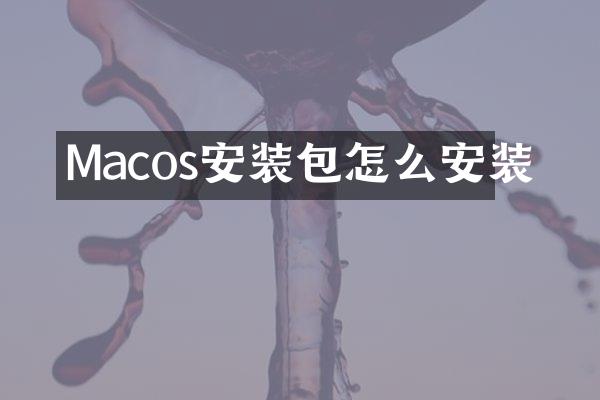 Macos安装包怎么安装