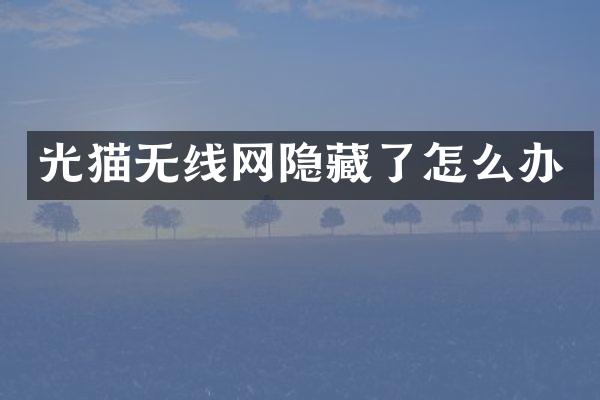 光猫无线网隐藏了怎么办