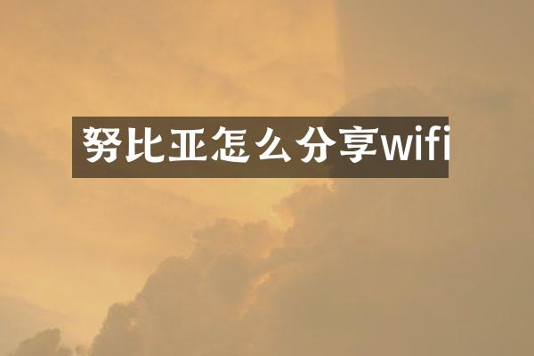努比亚怎么分享wifi