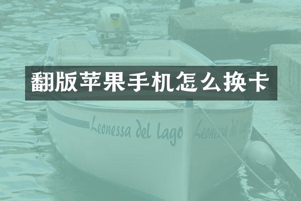 翻版苹果手机怎么换卡