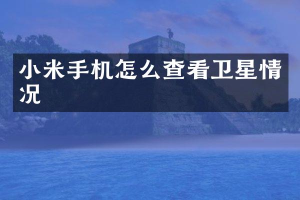 小米手机怎么查看卫星情况