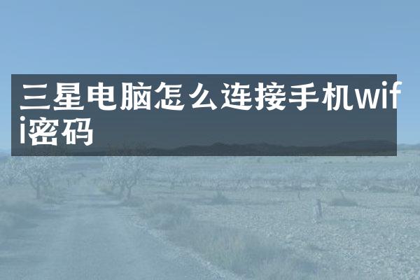 三星电脑怎么连接手机wifi密码