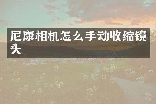 尼康相机怎么手动收缩镜头
