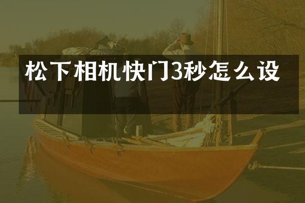 相机快门3秒怎么设置