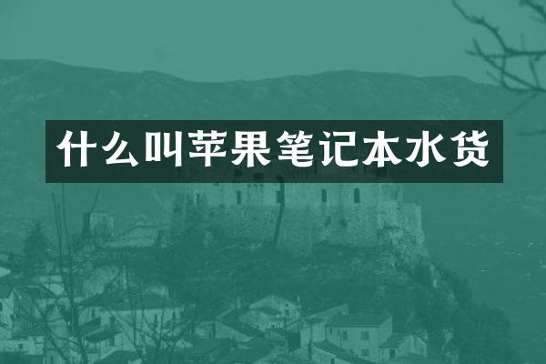 什么叫苹果笔记本水货